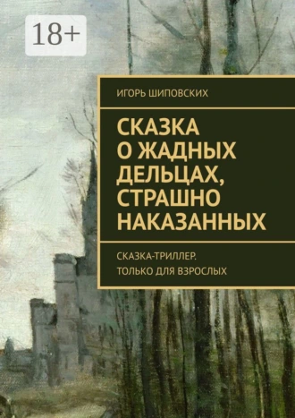 Сказка о жадных дельцах, страшно наказанных. Сказка-триллер. Только для взрослых