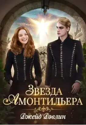 Звезда Амонтильера. Девочка из Ордена. 1 книга