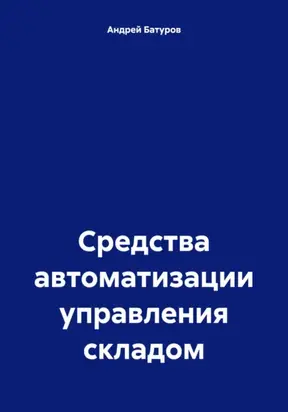 Средства автоматизации управления складом