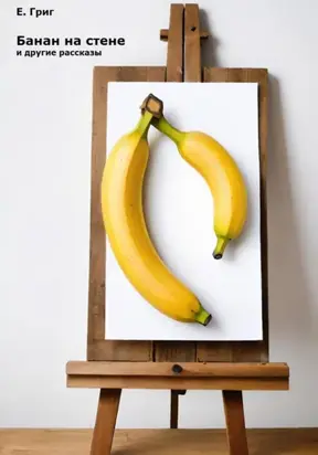 «Банан на стене» и другие рассказы