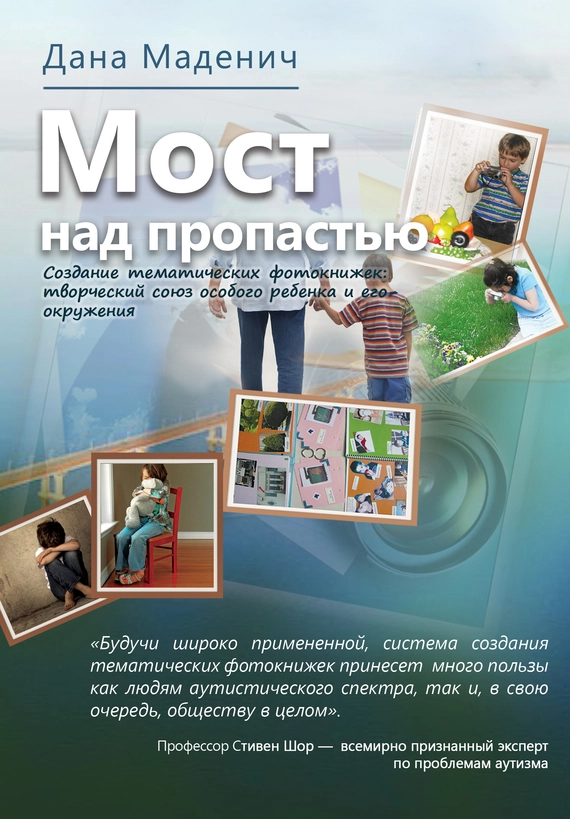 Мост над пропастью. Создание тематических фотокнижек: творческий союз особого ребёнка и его окружения