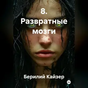 8. Развратные мозги