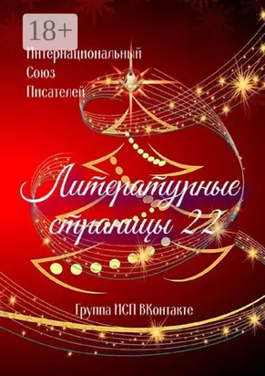 Литературные страницы – 22. Группа ИСП ВКонтакте