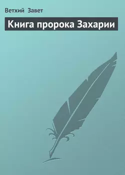 Книга пророка Захарии