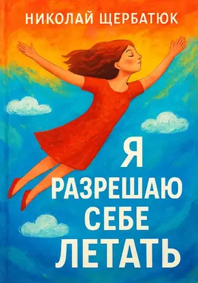 Я разрешаю себе летать