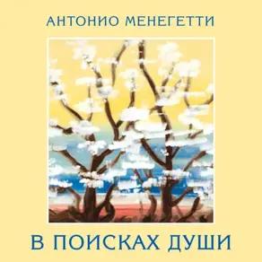 В поисках души