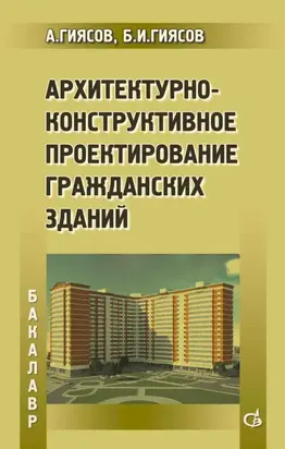 Архитектурно-конструктивное проектирование гражданских зданий