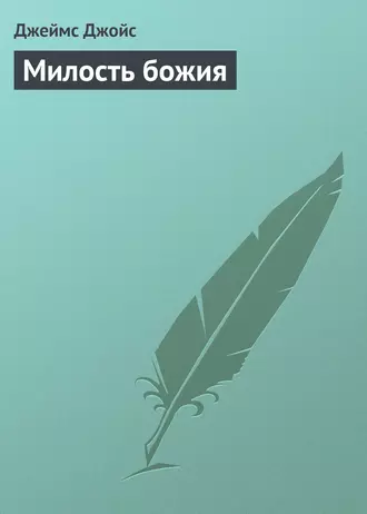 Милость божия