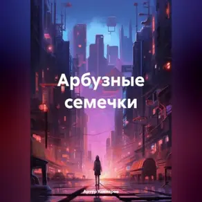 Арбузные семечки