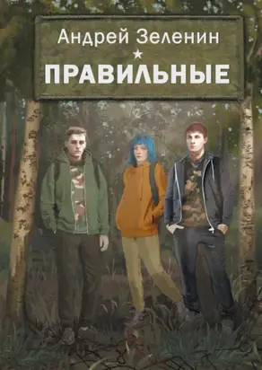 Правильные