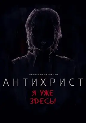Антихрист. Я уже здесь!