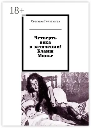 Четверть века в заточении! Бланш Монье