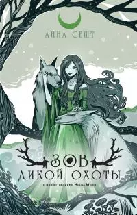 Зов Дикой Охоты [litres]