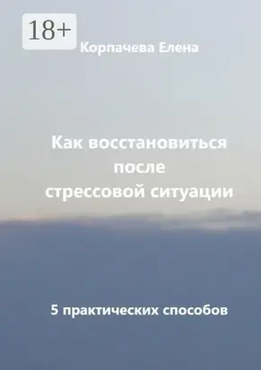 Как восстановиться после стрессовой ситуации. 5 практических способов