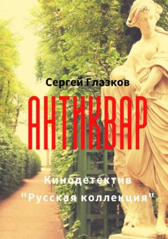 Антиквар. Кинодетектив «Русская коллекция»