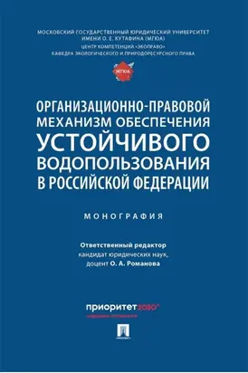 Организационно-правовой механизм обеспечения устойчивого водопользования в Российской Федерации