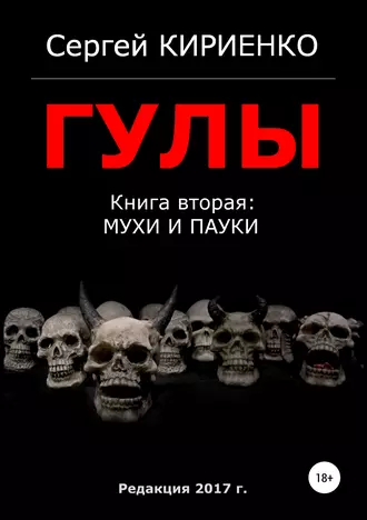 Гулы. Книга вторая: Мухи и пауки