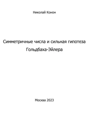 Симметричные числа и сильная гипотеза Гольдбаха-Эйлера