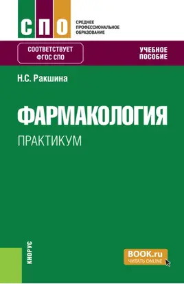 Фармакология. Практикум. (СПО). Учебное пособие.