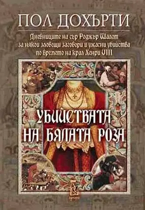 Убийствата на Бялата роза