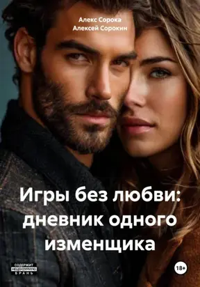 Игры без любви: дневник одного изменщика
