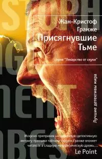Присягнувшие Тьме [Литрес]