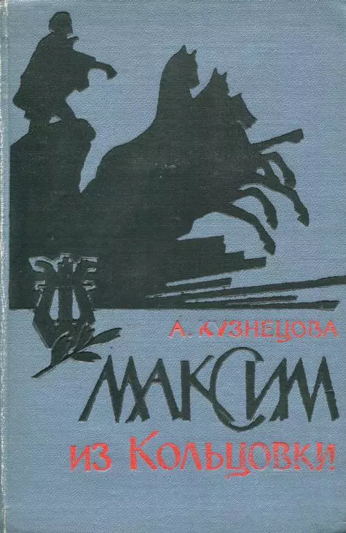 Максим из Кольцовки