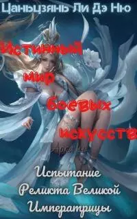 Испытание Реликта Великой Императрицы [ЛП]