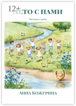 Лето с нами. Рассказы о детях