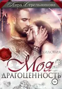 Моя драгоценность [дилогия] [publisher: SelfPub]