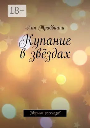 Купание в звёздах. Сборник рассказов