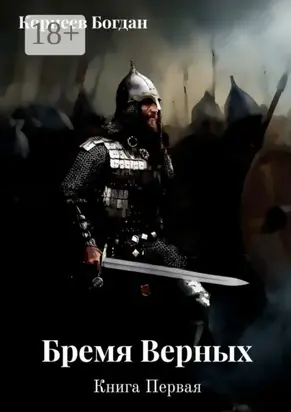 Бремя верных. Книга первая