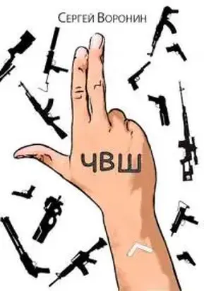 ЧВШ - Частная Военная Школа. Первый курс [СИ]