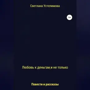 Любовь к деньгам, и не только