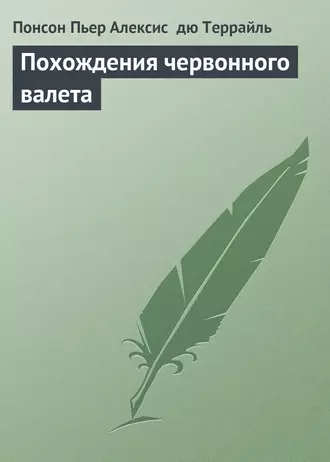 Похождения червонного валета
