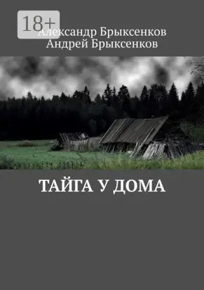 Тайга у дома