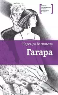 Гагара [сборник]