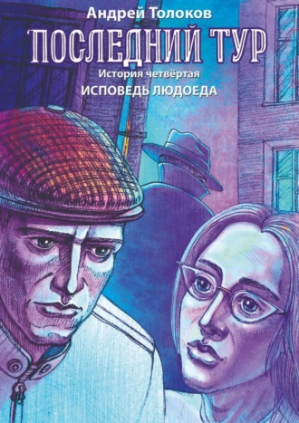 Последний тур. История четвёртая. Исповедь людоеда