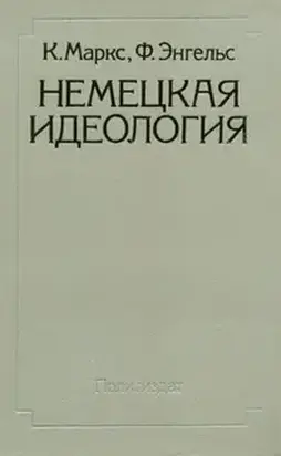 Немецкая идеология