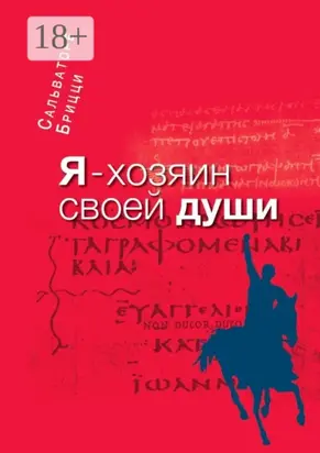 Я – хозяин своей души