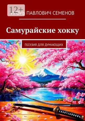 Самурайские хокку. Поэзия для думающих