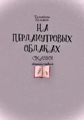 На перламутровых облаках