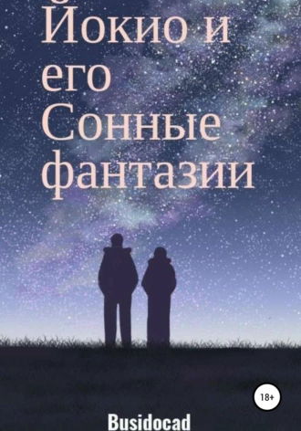 Йокио и его сонные фантазии