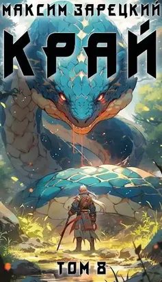 Край. Том 7