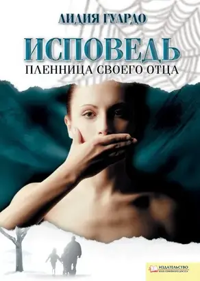 Исповедь. Пленница своего отца