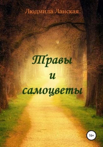 Травы и самоцветы