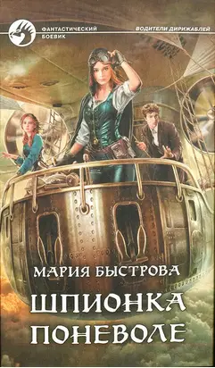 Шпионка поневоле