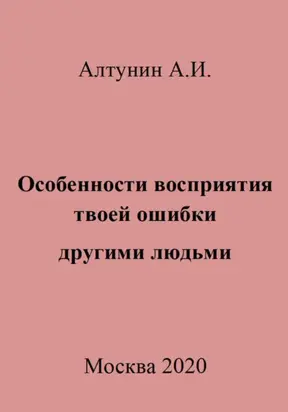 Особенности восприятия твоей ошибки другими людьми