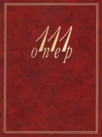 111 опер