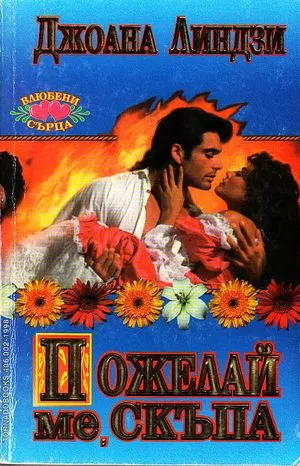 Пожелай ме скъпа